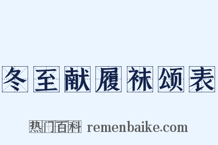 冬至献履袜颂表是什么意思的图片